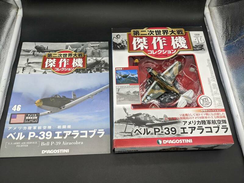 第二次世界大戦傑作機コレクション全国版 46 デアゴスティーニ・ジャパン