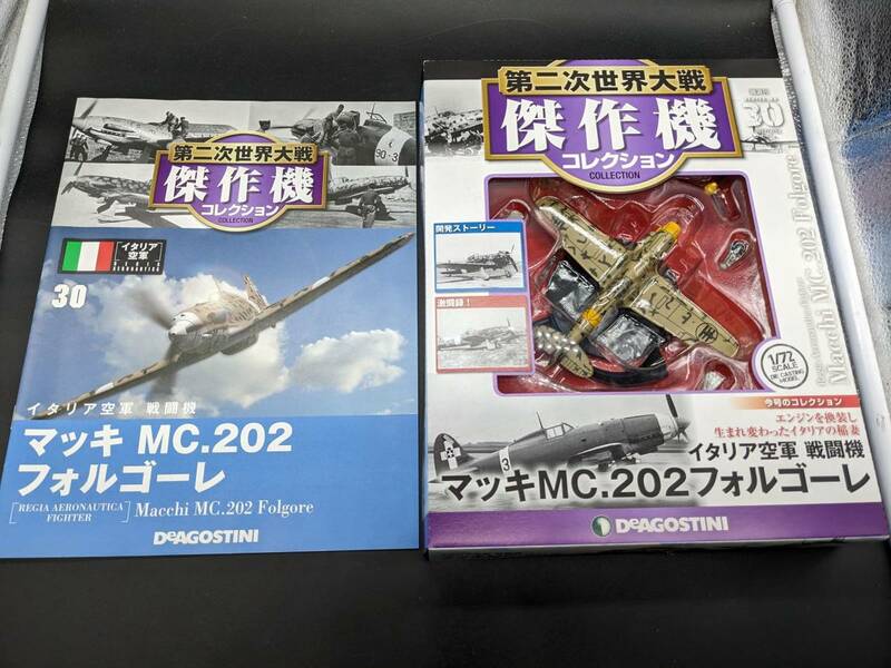第二次世界大戦傑作機コレクション全国版 30 デアゴスティーニ・ジャパン