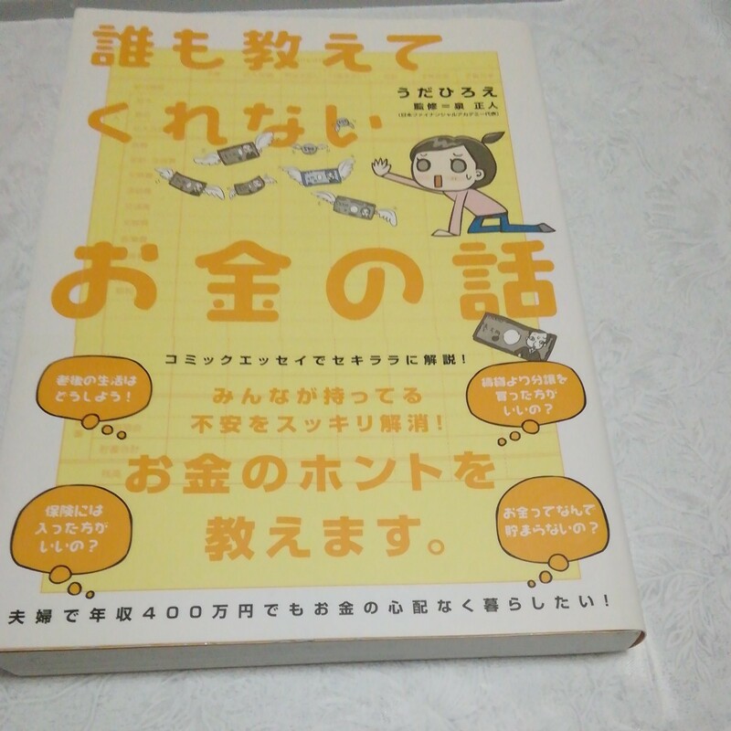 誰も教えてくれない　お金の話　うだひろえ　マンガ