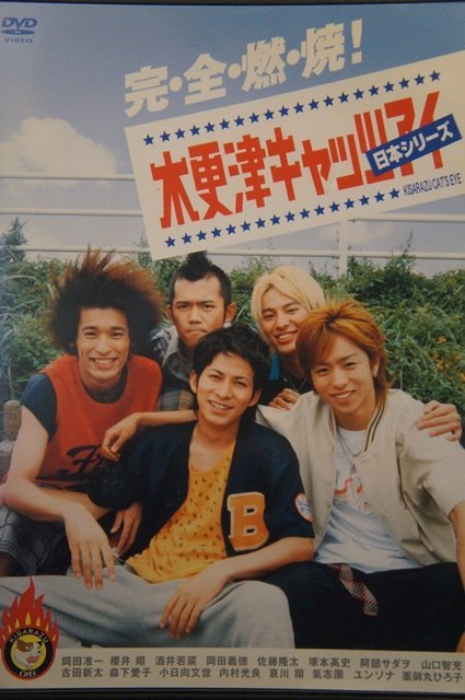 98_03454 木更津キャッツアイ 日本シリーズ / 岡田准一 櫻井翔 酒井若菜 岡田義徳 佐藤隆太 他
