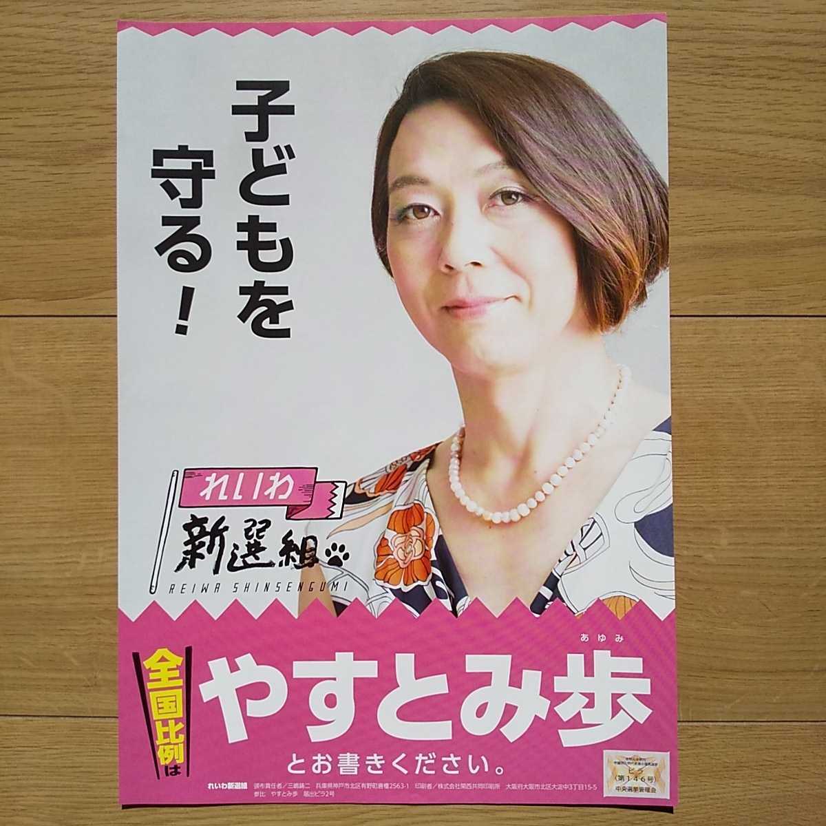☆ 令和元年 参議院議員選挙 れいわ新選組 やすとみ歩 チラシ ☆