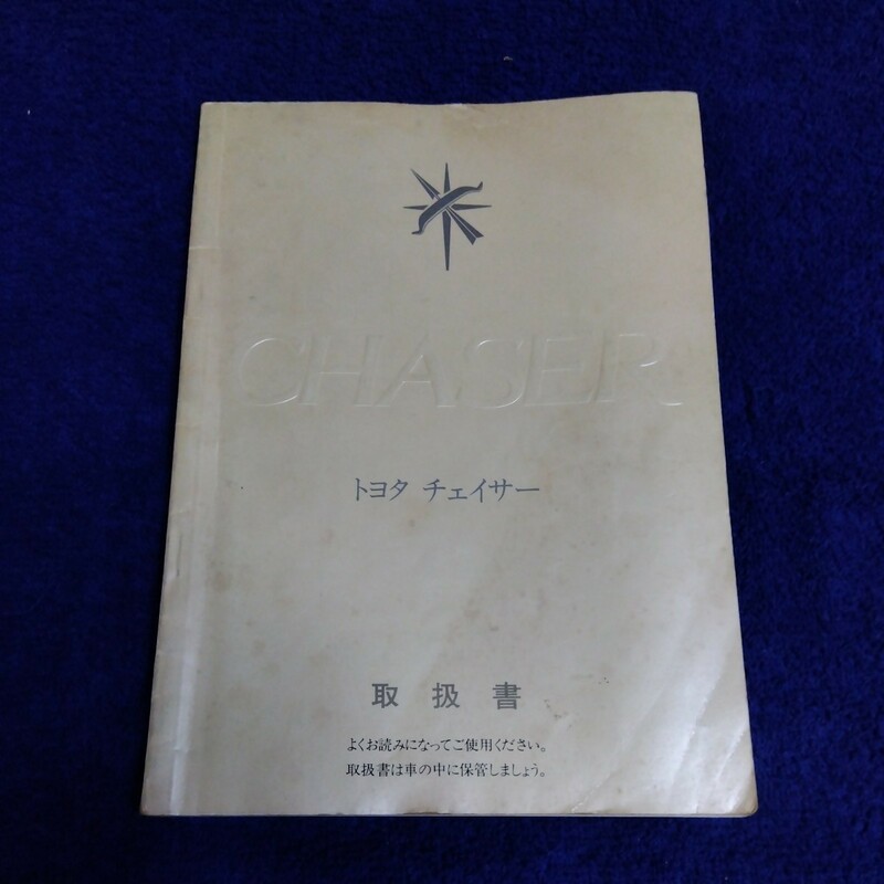 希少!GX71トヨタチェイサー・取扱説明書・非売品・アバンテ・トヨタ純正・GX71・ハイソカー・暴走族・街道レーサー・ヤングオート。