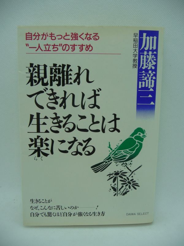 親離れできれば生きることは楽になる 自分がもっと強くなる“一人立ち”のすすめ ★ 加藤諦三 ◆ 本当の人生 自分の人生 不安 不満 抑圧 ◎