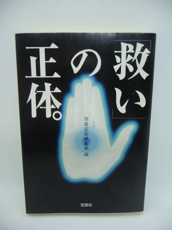 救いの正体。 ★ 別冊宝島編集部 ◆ なぜ人は宗教にはまるのか 親鸞会の実態 ものみの塔の洗脳術 福永法源「法の華」裁判傍聴記 統一教会