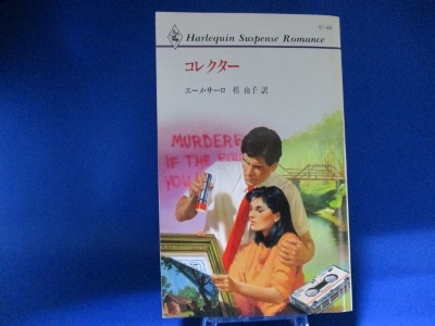 コレクター (ハーレクイン・サスペンス・ロマンス) 新書 1991/9/1 エーメ サーロ (著), 槙 由子 (翻訳)