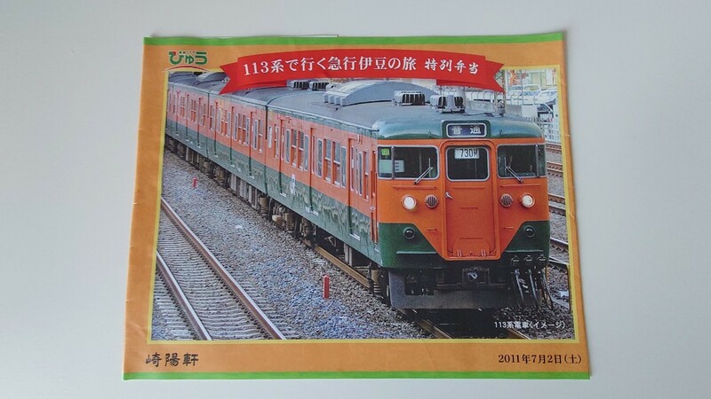 ◆崎陽軒◆113系で行く急行伊豆の旅記念弁当◆駅弁掛け紙2011.7.2