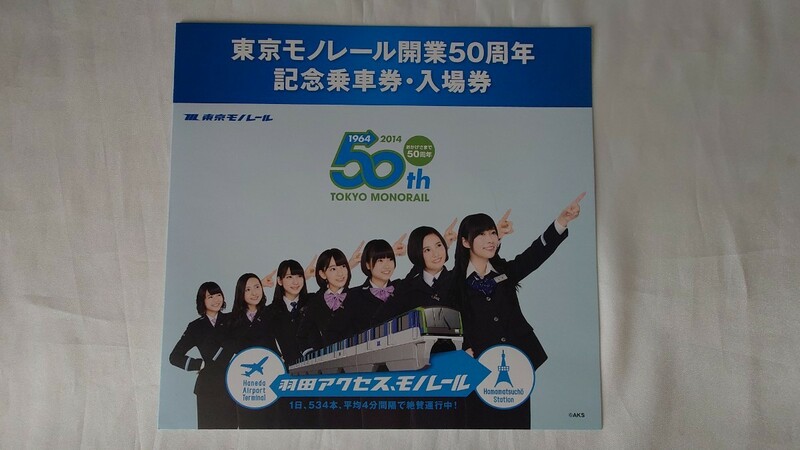 ●東京モノレール・HKT48●開業50周年記念乗車券・入場券2014円●指原莉乃 宮脇咲良