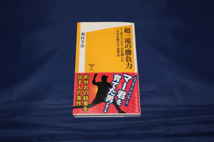 超一流の勝負力　奥村幸治