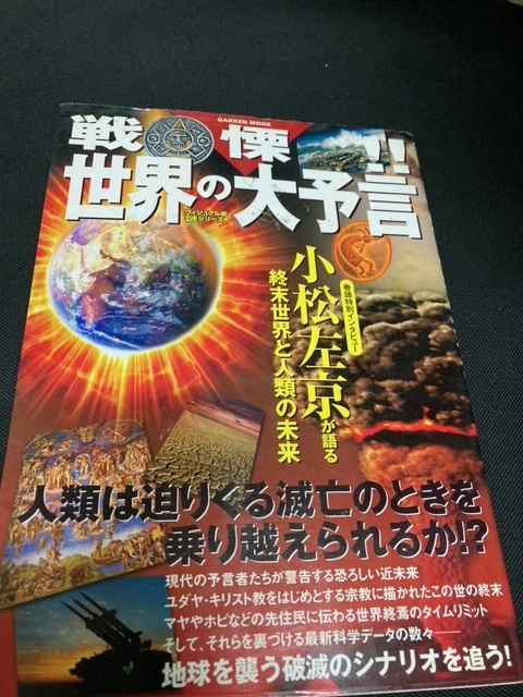 （ユーズド本）世界の大予言+世界の100人　ノストラダムス+世界百不思議（ジャンヌ・ダルク、マンモス）+歴史ミステリー（ナポレオン）