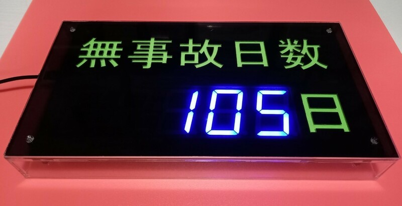 日付カウンター　無事故日数　無災害日数