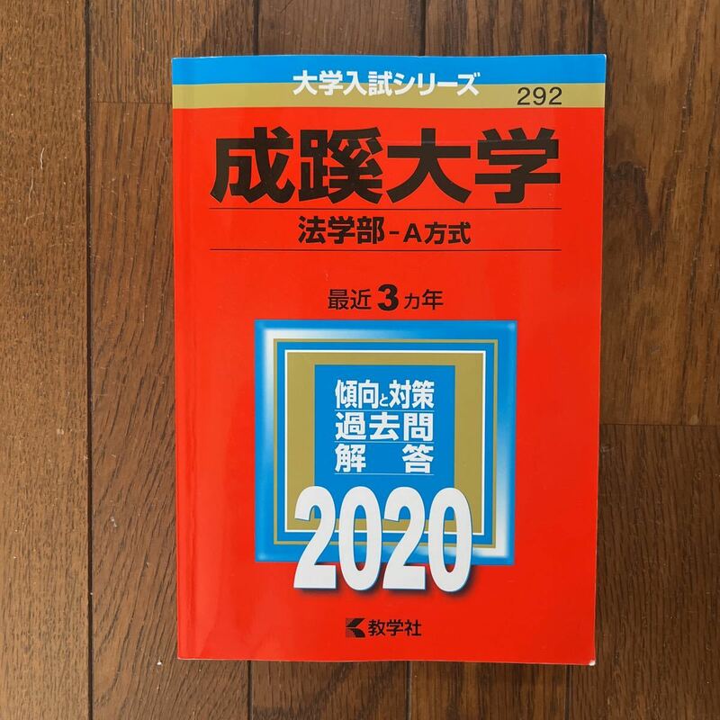 赤本 成蹊大学 法学部 2020 過去問 教学社 大学入試シリーズ 292