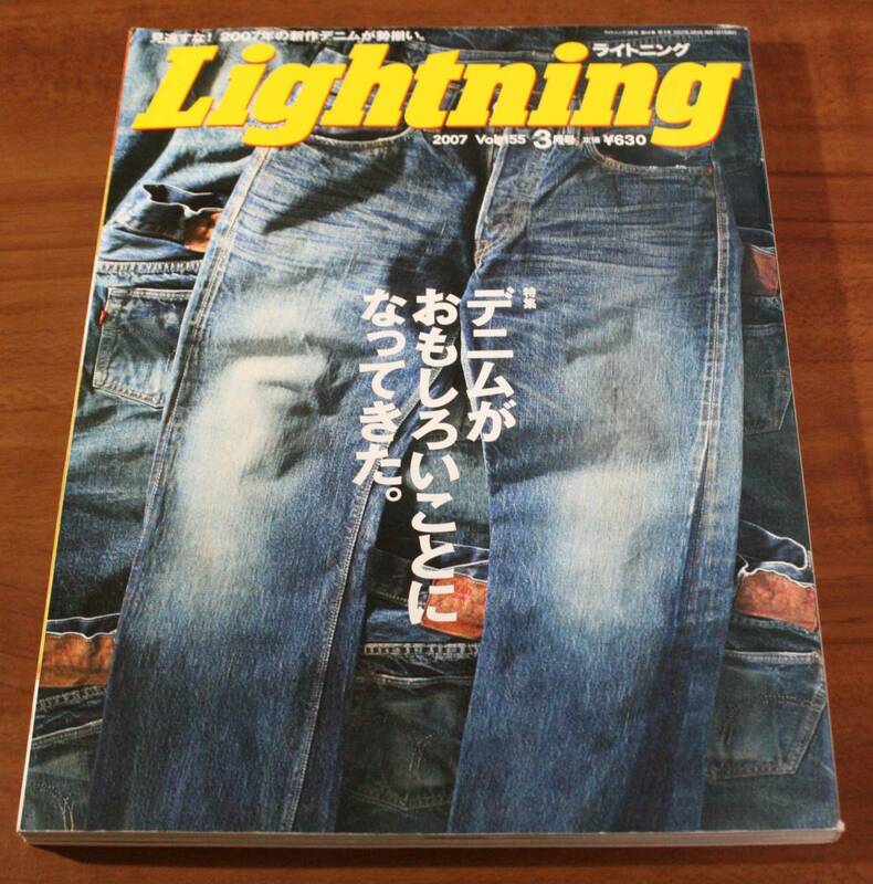 ★52★Lightning　ライトニング　2007年　vol.155　3月号　デニムがおもしろいことになってきた。　古本★