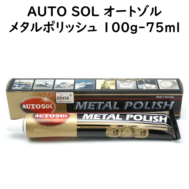 AUTOSOL オートゾル オートソル 100g 75ml メタルポリッシュ 研磨剤 金属用光沢仕上げ 表面保護 コーティング METAL POLISH
