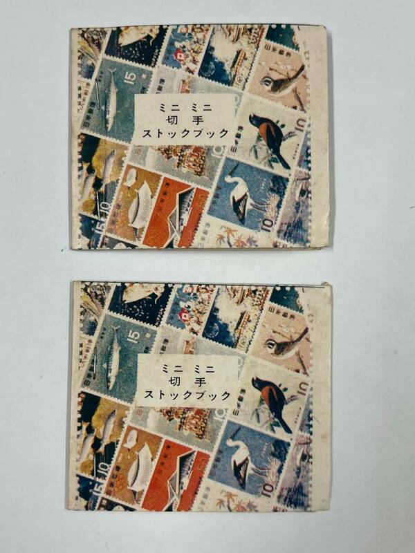 28322-9【ミニミニ切手ストックブック2冊】昭和47年　昭和レトロ　駄菓子景品