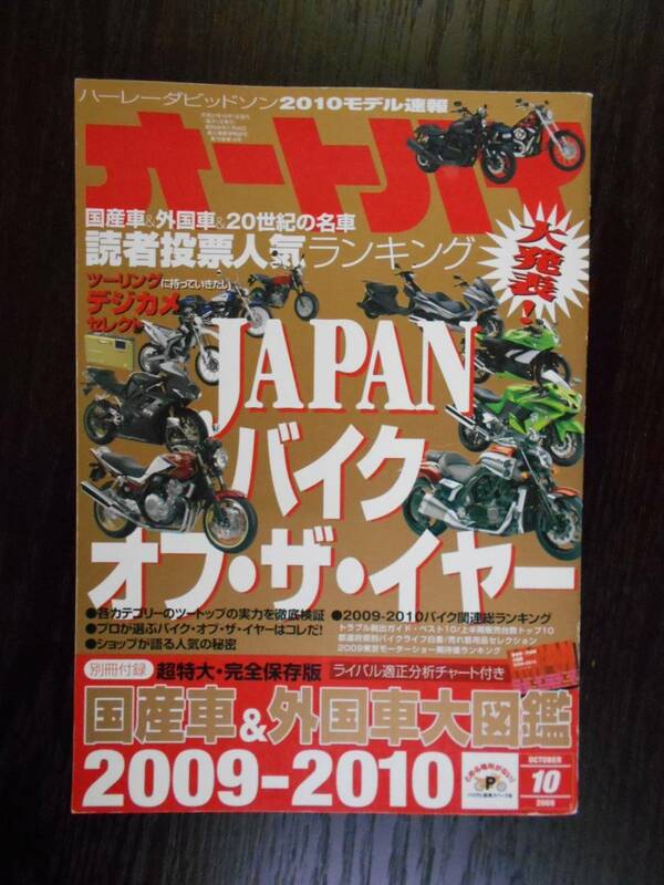 オートバイ　2009年10月号　ジャパン・バイク・オブ・ザイヤー