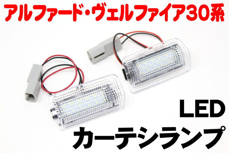 アルファード ヴェルファイア 30系 専用 LEDカーテシランプ左右2個セット ホワイト カプラーオン ドレスアップ カスタム 【HL2541】