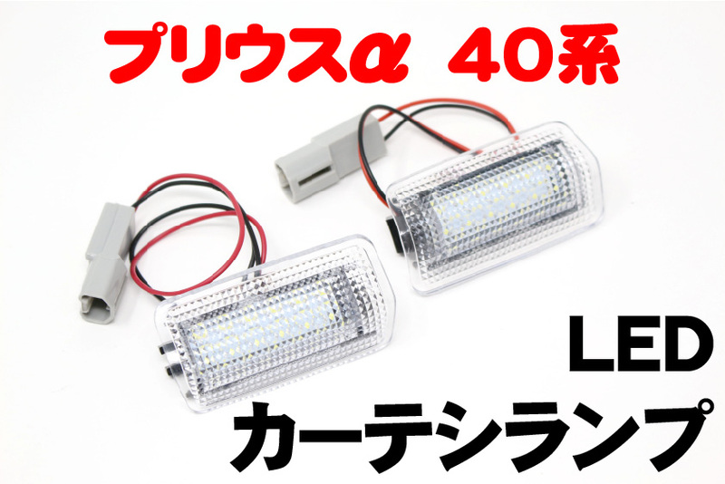 プリウスα 40 ZVW40 専用 LEDカーテシランプ左右2個セット ホワイト カプラーオン ドレスアップ カスタム 【HL2541】