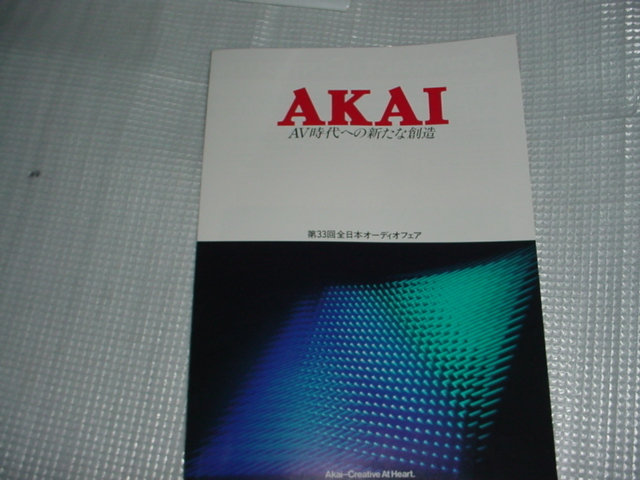 AKAI　第33回全日本オーディオフェアのカタログ