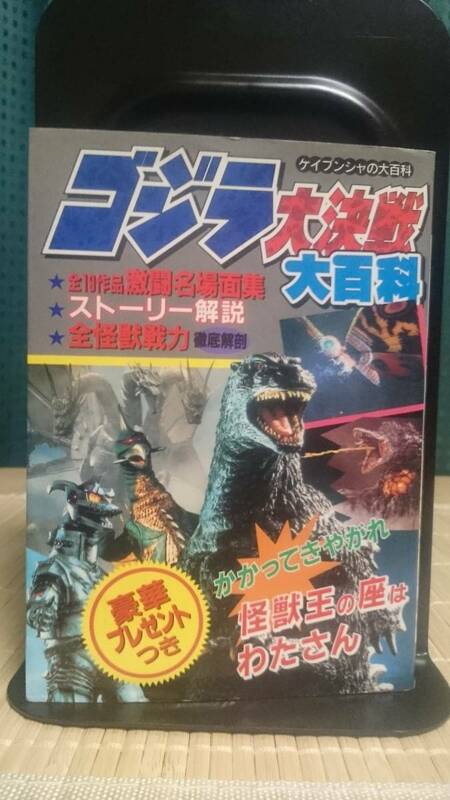 ゴジラ大決戦 大百科 ★ ケイブンシャの大百科 93年