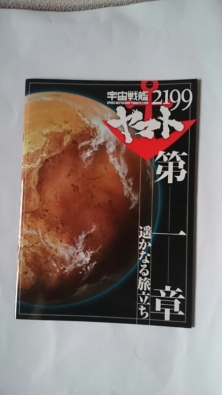 宇宙戦艦ヤマト２１９９映画館公開時限定パンフレット第一章遥かなる旅立ち中古美品