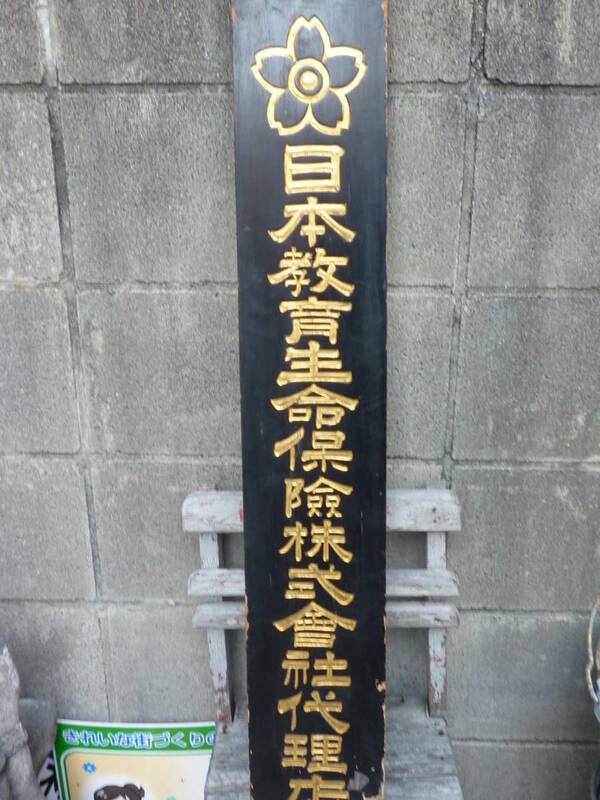 古い木製看板 日本教育生命保険株式会社/大正生命 昭和レトロ