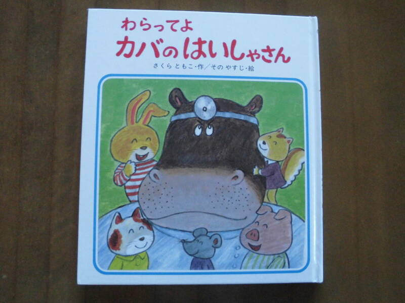 送料無料◆カルピス絵本「わらってよ カバのはいしゃさん」さくらともこ 作/岩崎書店◆良品