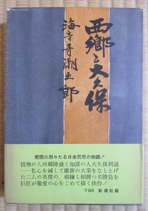 海音寺潮五郎著　『西郷と大久保』　単行本　昭和42年1月初版発行　新潮社　帯カバー　函　