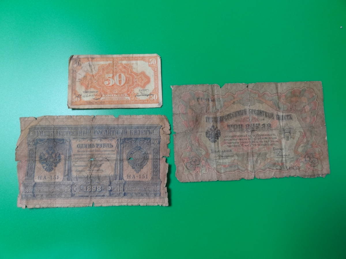 〔古札〕　ロシア帝国　帝政ロシア　ルーブル紙幣　1898年他