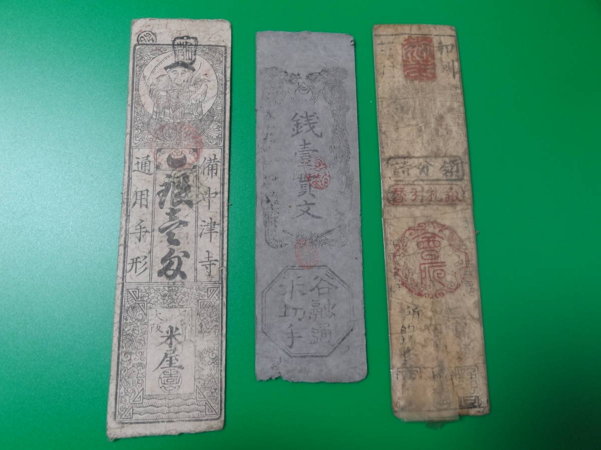 〔古札/藩札〕　銭一貫文　通用手形　銀札引替
