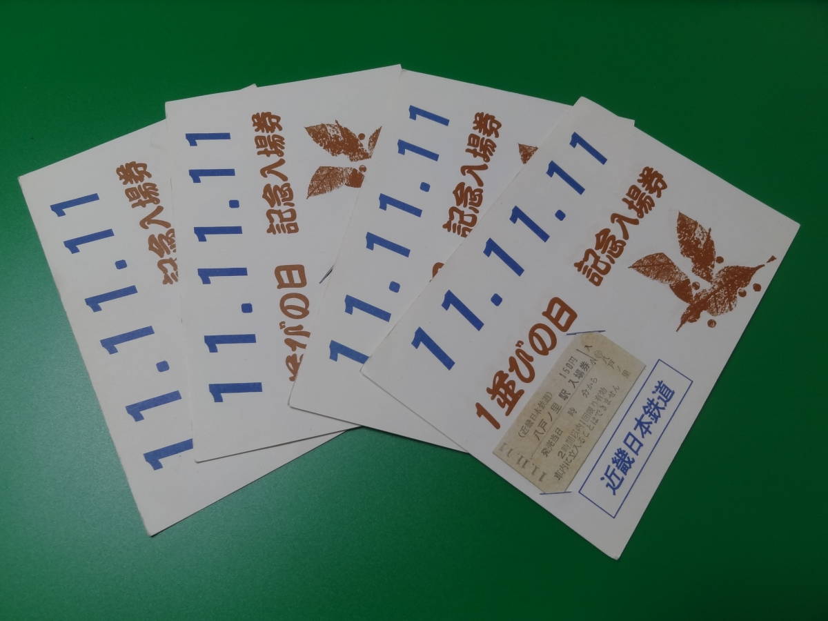 〔近鉄〕　1並びの日　記念入場券　八戸ノ里駅