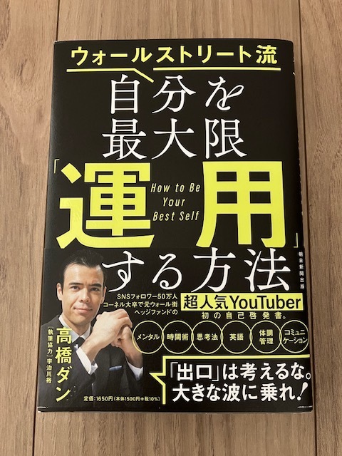 ウォ―ルストリート流 自分を最大限運用する方法 　高橋ダン 　FX・株・先物 投資の本 中古