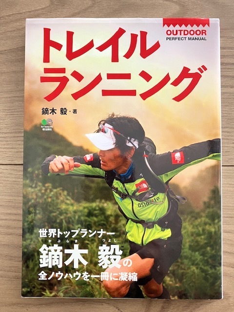 トレイルランニング (OUTDOOR PERFECT MANUAL)　鏑木毅 中古 　トレラン トレイルランニング