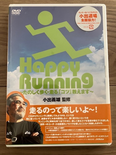 【監修】小出義雄　 Happy Running ~たのしく歩く・走る「コツ」教えます~ [DVD] 未開封 ランニング コーチ セミナー Qちゃんの指導者