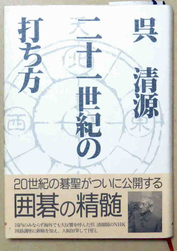 即決！呉 清源 二十一世紀の打ち方 NHK出版