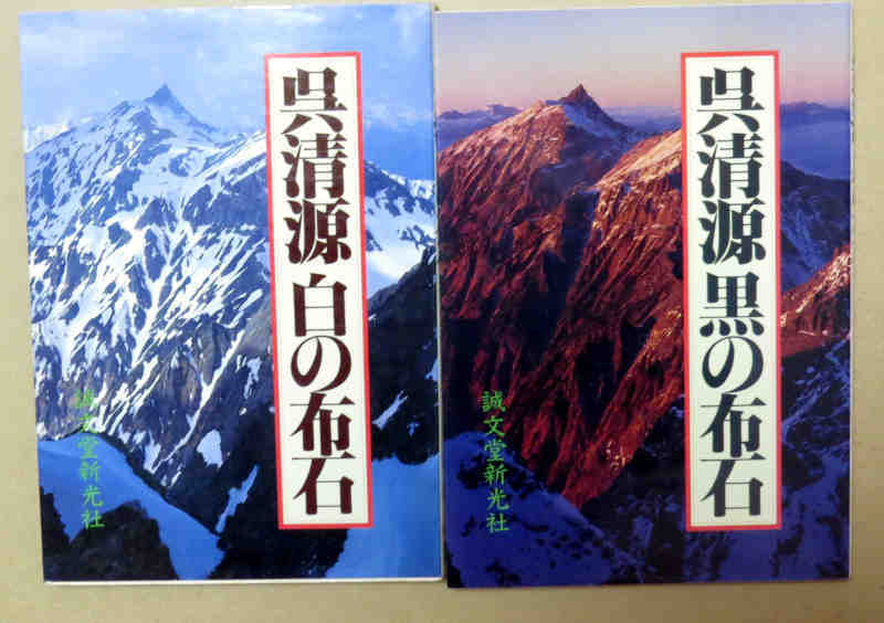 即決！呉 清源 白の布石 黒の布石 2冊セット 誠文堂新光社