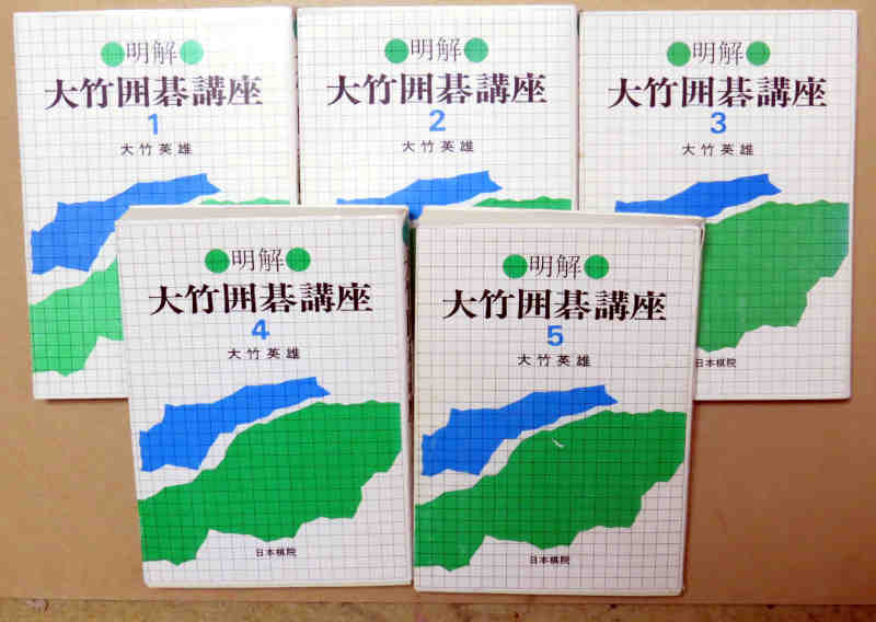 即決！大竹英雄 明解 大竹囲碁講座 5冊セット 日本棋院