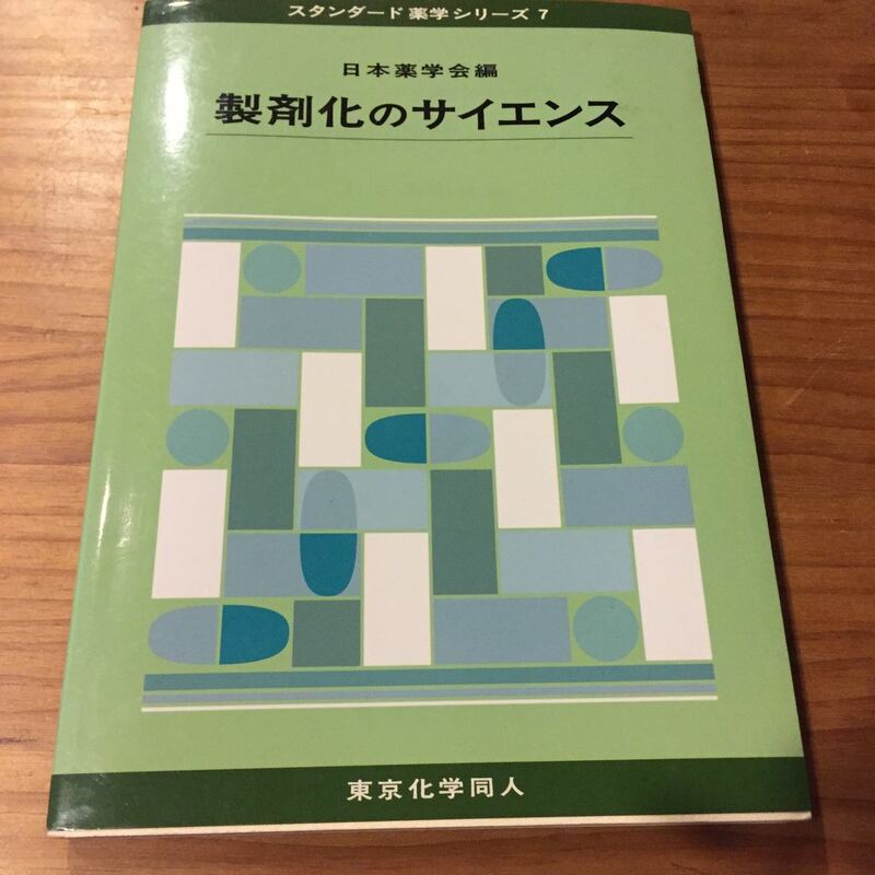 製剤化のサイエンス 2010年版