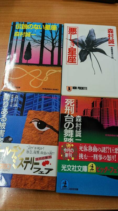 森村誠一☆4冊まとめ売りセット☆