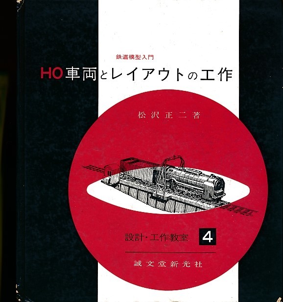 「HO車両とレイアウトの工作」昭和38年発行/鉄道模型/レイアウト/HOゲージ