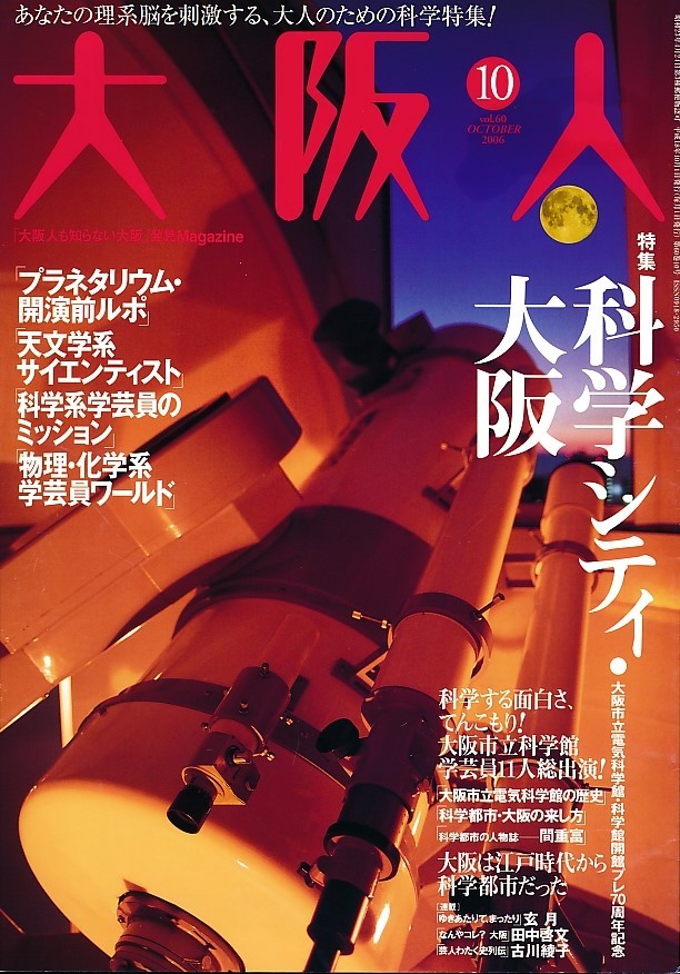 大阪人 2006年10月号/特集:科学シティ大阪/大阪市立電気科学館の歴史/大阪は江戸時代から科学都市だった/プラネタリウム