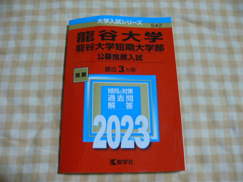 龍谷大学 龍谷大学短期大学部 公募推薦入試 傾向と対策 過去問 解答 赤本