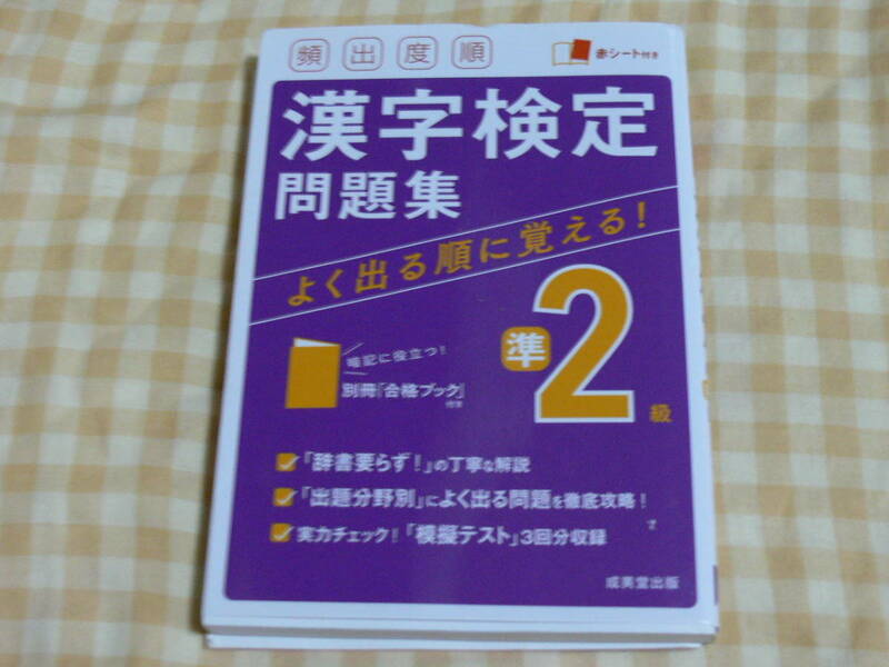 漢字検定準2級 漢字検定問題集 成美堂 漢検準２級