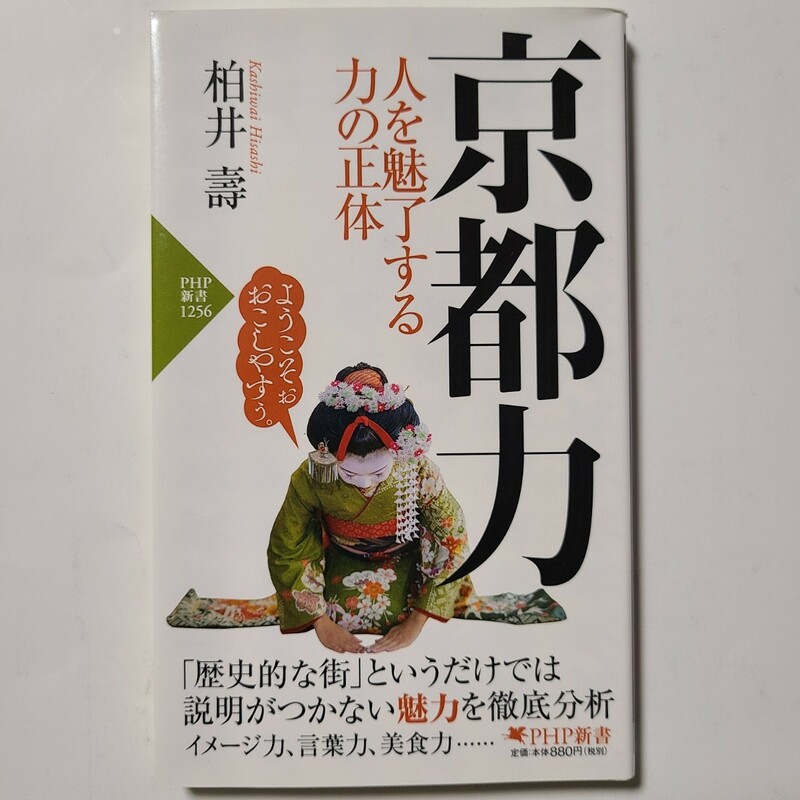 京都力　人を魅了する力の正体　柏井壽