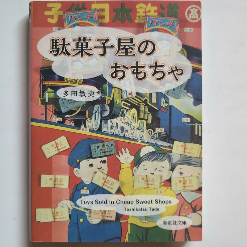 駄菓子屋のおもちゃ　柴紅社文庫