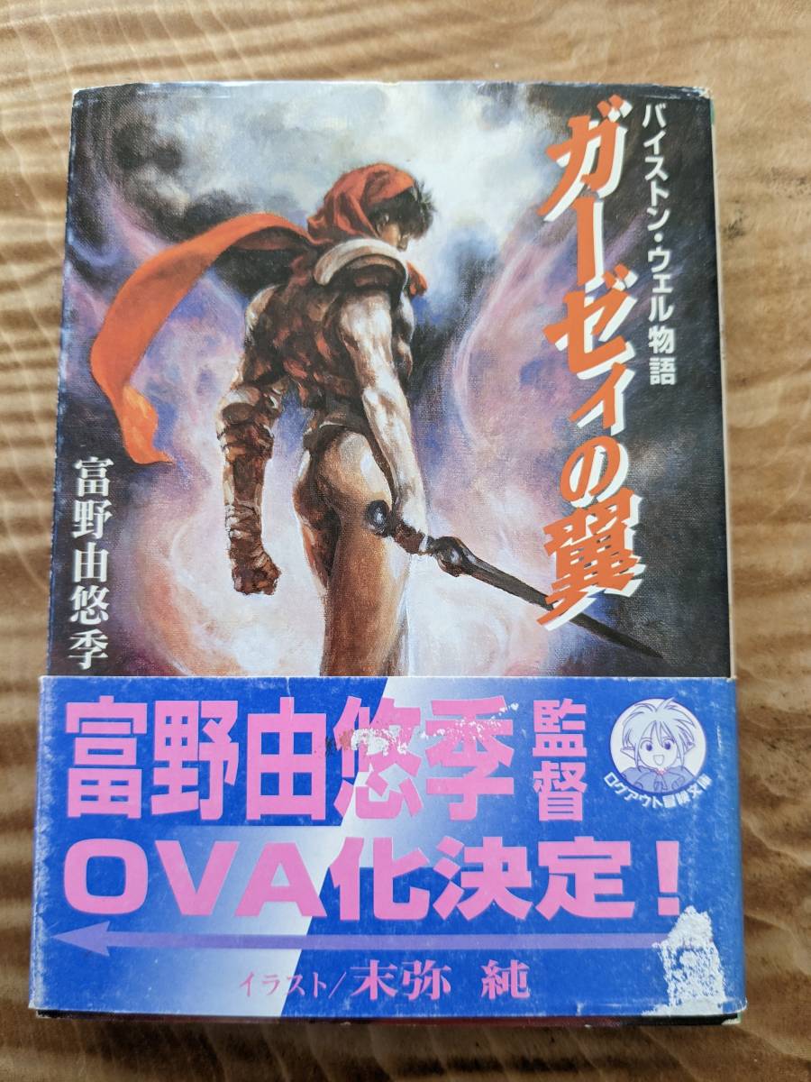 富野由悠季「バイストン・ウェル物語　ガーゼィの翼」1995年初版帯あり【送料無料】ログアウト冒険文庫