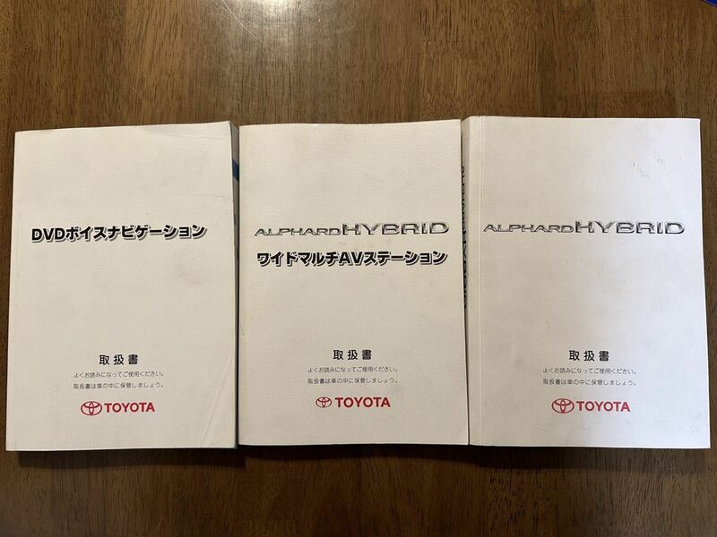 ★トヨタ アルファードハイブリッド 2003年 平成15年 取扱説明書 取説★