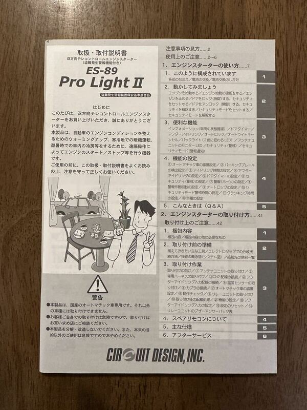 ★サーキットデザイン ES-89 Pro Light Ⅱリモートスタート 取扱書 取扱説明書★