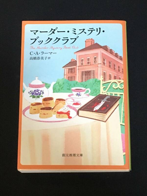 ●Ｃ・Ａ・ラーマー『マーダー・ミステリ・ブッククラブ』創元推理文庫