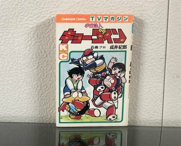 宇宙鉄人 キョーダイン 石森プロ 成井紀郎 昭和51年 初版 TVマガジン 講談社 6CA22