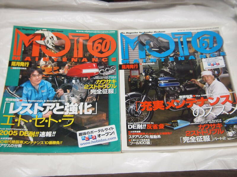 2冊 モトメンテナンス 60/61　 レストア強化/カワサキ 2ストトリプル完全制覇パート1、パート2/CB750Four/CB72/500SS